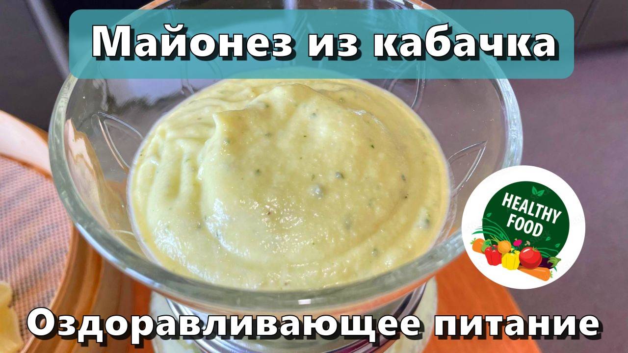 Майонез из кабачка — Рецепты — Оздоравливающее питание смотреть онлайн