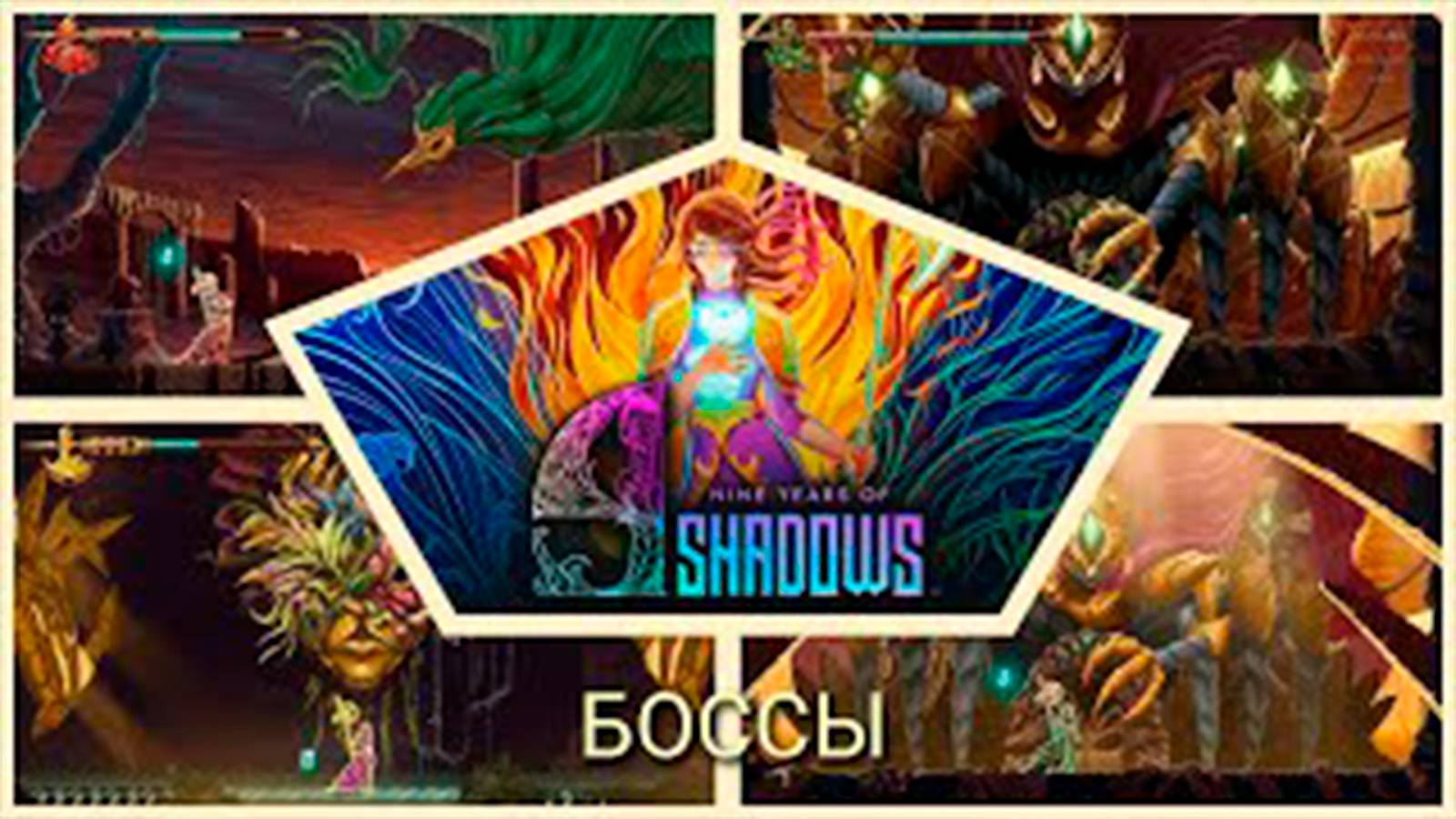 ВСЕ БОССЫ 9 Years Of Shadows смотреть онлайн