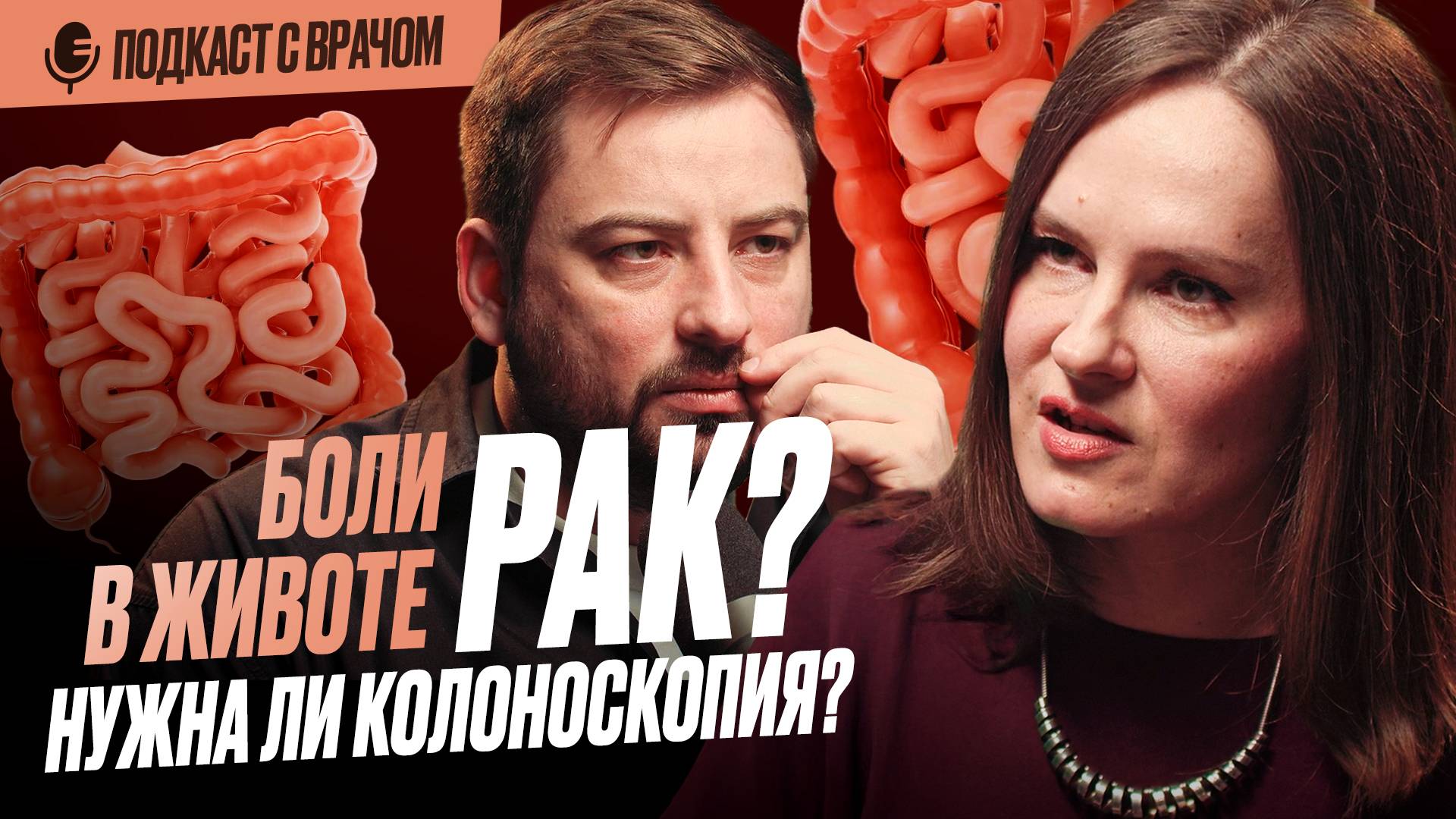 Колоноскопия. Рак кишечника и симптомы, которые нельзя игнорировать