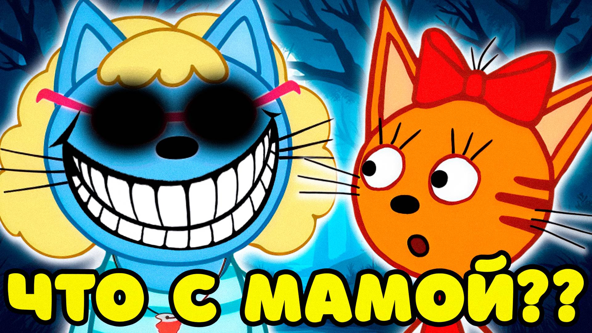 СТРАШНАЯ СЕРИЯ ТРИ КОТА "Что с Мамой??" | Потерянные серии три кота 😱 смотреть онлайн