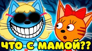 СТРАШНАЯ СЕРИЯ ТРИ КОТА "Что с Мамой??" | Потерянные серии три кота 😱