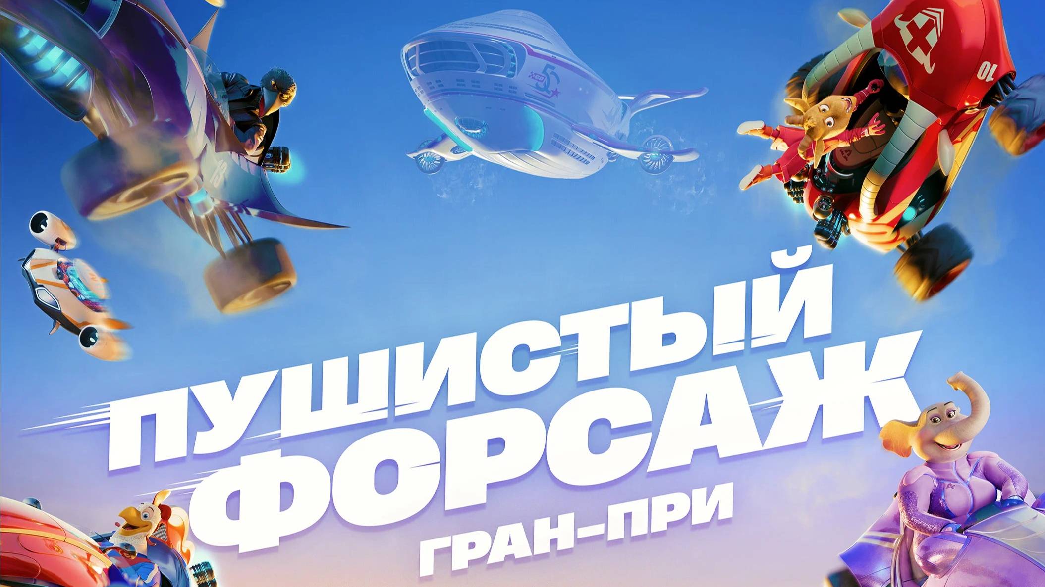Пушистый форсаж Гран-при 2025. Трейлер нового мультфильма (дублированный) 🎬 смотреть онлайн