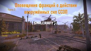 ОПОВЕЩЕНИЯ ФРАКЦИЙ О ДЕЙСТВИЯХ ВОЕННЫХ ССОП 2 часть — STALCRAFT:X (Сезон:Шёпот над Зоной 2025) Ru