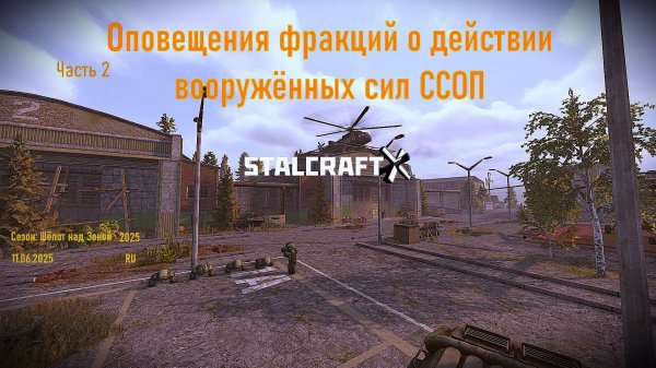 ОПОВЕЩЕНИЯ ФРАКЦИЙ О ДЕЙСТВИЯХ ВОЕННЫХ ССОП 2 часть — STALCRAFT:X (Сезон:Шёпот над Зоной 2025) Ru