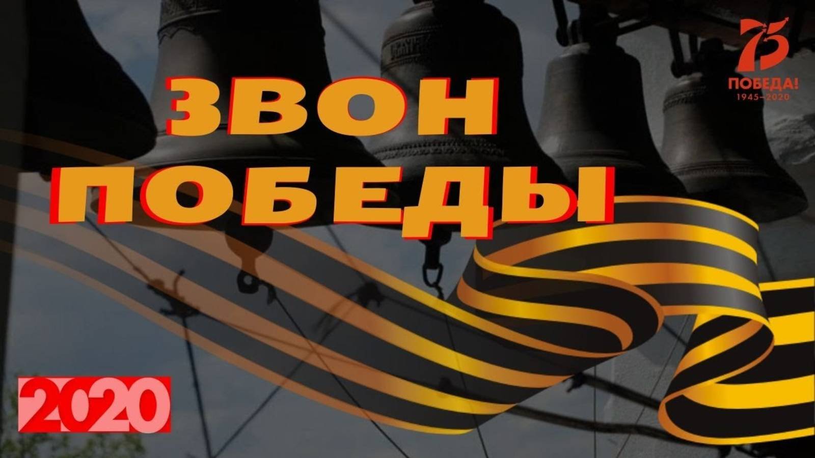 АКЦИЯ ЗВОН ПОБЕДЫ /2020
