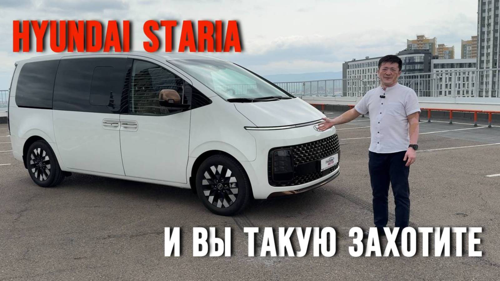 Не травите мне душу… Hyundai Staria — это тот авто, который хочется себе! смотреть онлайн