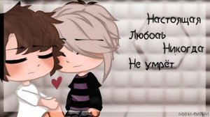 сериал «Настоящая любовь никогда не умрёт» по гача Лайф ~||ВСЕ СЕРИИ||~