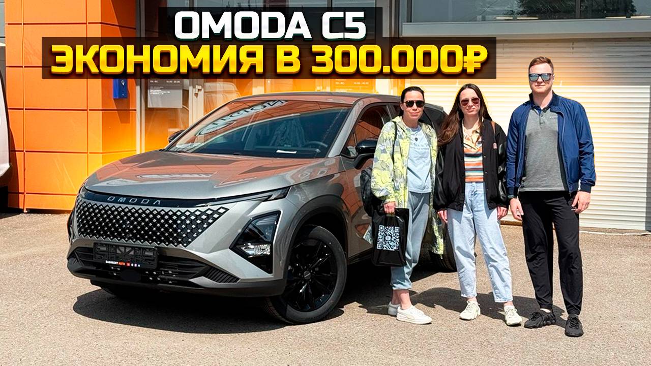 Как купить OMODA C5 выгоднее на 300.000₽ смотреть онлайн
