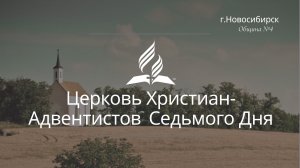 2025-06-21 Субботнее богослужение Церкви Адвентистов Седьмого Дня, Община №4 г.Новосибирска