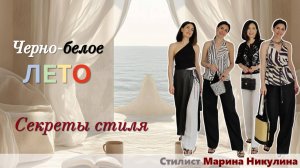 Сочетание черного и белого: подводные камни и приемы создания нескучных образов. 12+