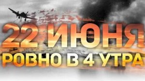 22 июня ровно в 4 утра. День памяти и скорби. Музыкальная открытка.