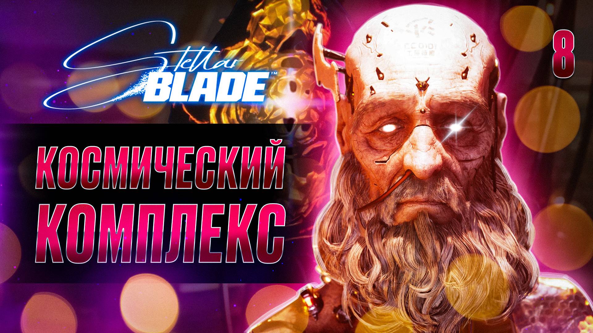 КОСМИЧЕСКИЙ КОМПЛЕКС / Stellar Blade Прохождение #8