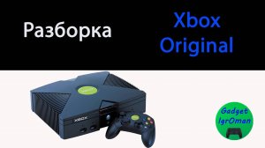 Как разобрать игровую приставку Xbox original