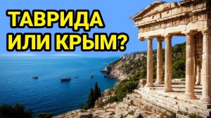 Как Таврида стала Крымом История названий полуострова