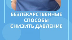 бЕЗЛЕКАРСТВЕННЫЙ СПОСОБ СНИЖЕНИЯ ДАВЛЕНИЯ #костоправмосква #давление #высокоедавление #снизить