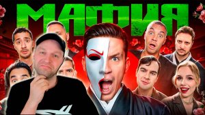 МАФИЯ в РЕАЛЬНОЙ ЖИЗНИ: Масленников, Дзюба, Полина, L'One, Даник, Мага, Братишкин.... (РЕАКЦИЯ)