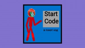 Мой Движок Start code в Покет Код