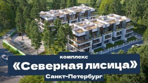 Самые перспективные Таунхаусы в Санкт-Петербурге! Комплекс «Северная Лисица» у Финского залива.
