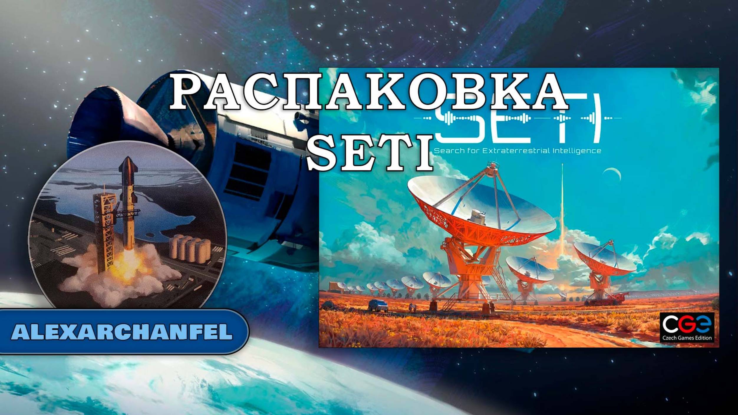 SETI настольная игра распаковка смотреть онлайн