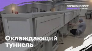 Охлаждающий туннель 12 метров