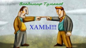Аудиокнига. Монолог "ХАМЫ!!!"