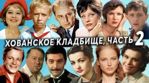 Хованское кладбище, могилы знаменитостей, часть 2