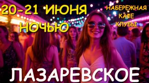 Лазаревское 2025, Лазаревское отдых, Лазаревское сегодня, Лазаревское набережная, Лазаревское обзор