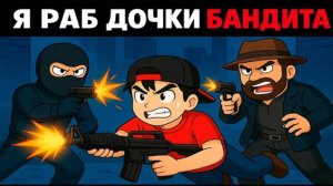 МАЙНКРАФТ НО Я РАБ ДОЧКИ БАНДИТА [5]