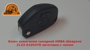 Ключ зажигания складной НИВА-Шевроле 2123-6105470 заготовка с чипом