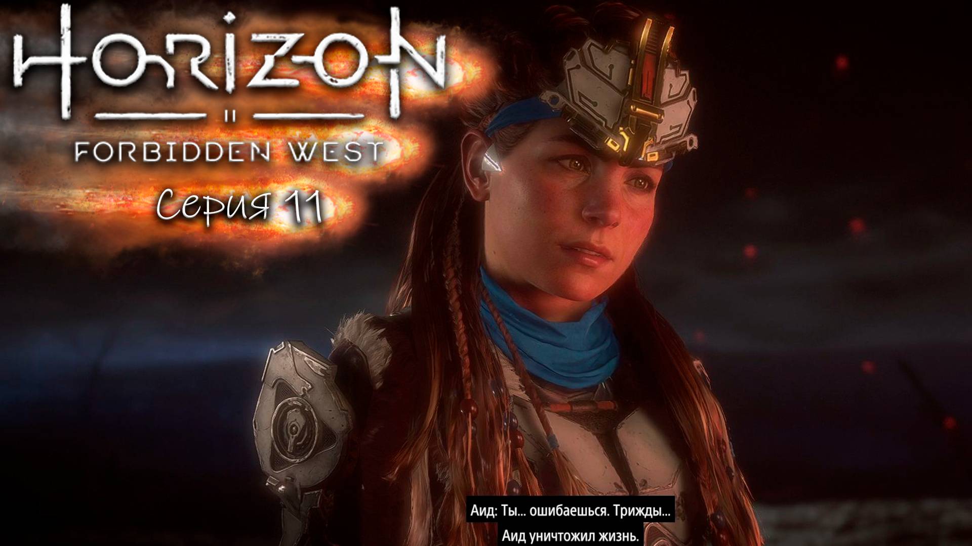 АИД - Horizon 2 - Запретный запад - Прохождение игры #11 смотреть онлайн