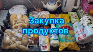 Закупка продуктов