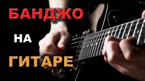 "Банджо" Steve Trovato