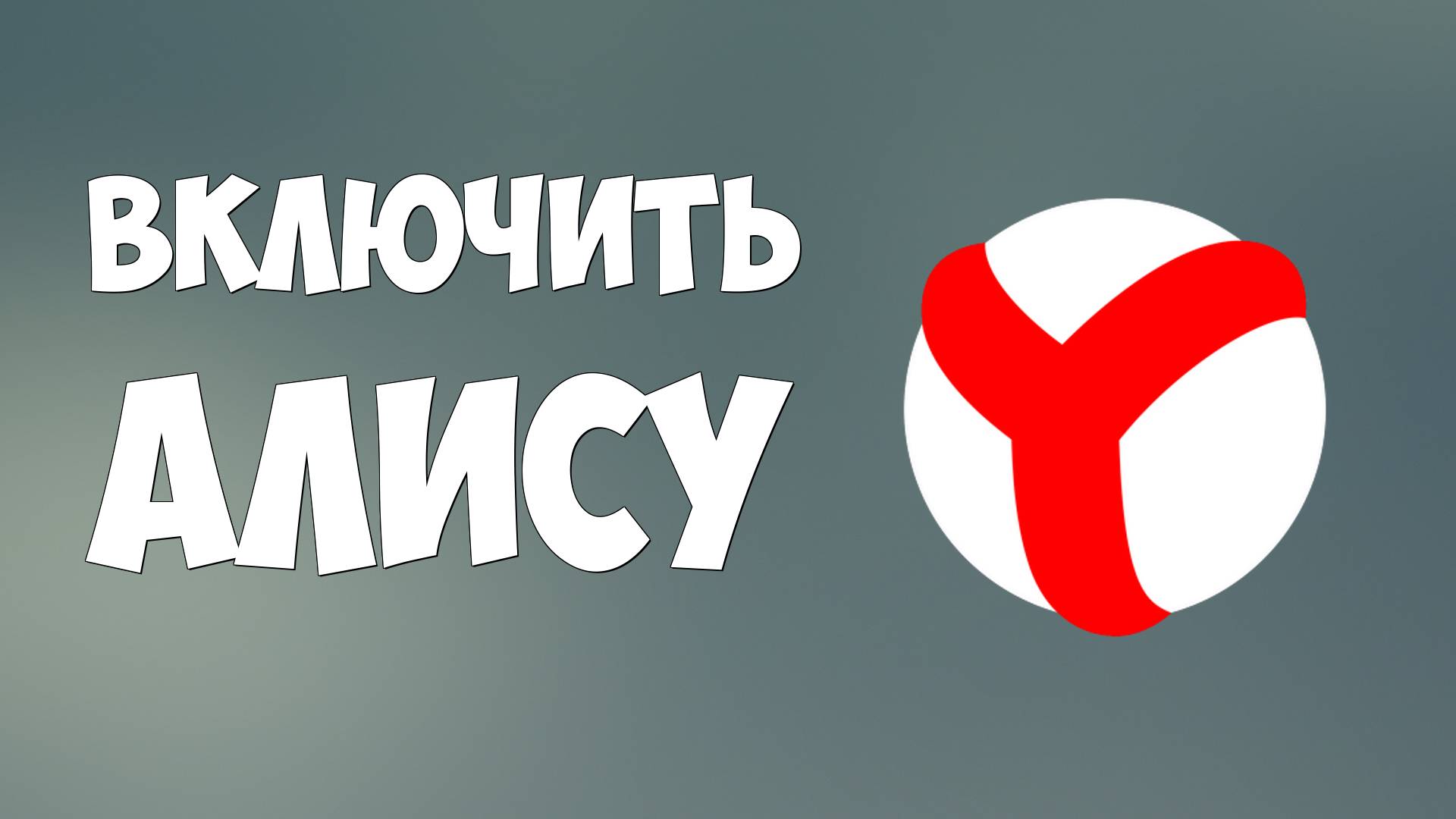 Как включить Алису в браузере Яндекс, голосовой помощник