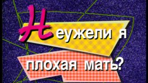 Я сама: Неужели я плохая мать...2000