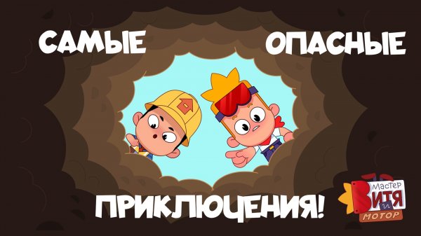 Мастер Витя и Мотор / Самые опасные приключения