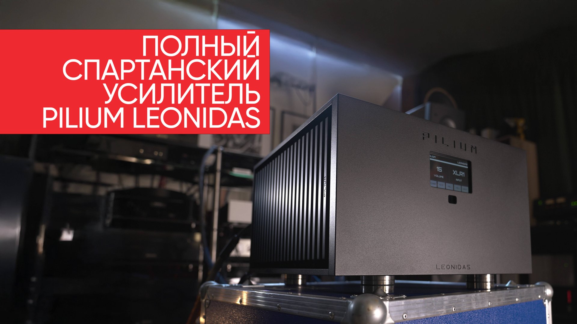 Полный спартанский усилитель Pilium Leonidas, или как царь Леонид победил Sleaford Mods смотреть онлайн