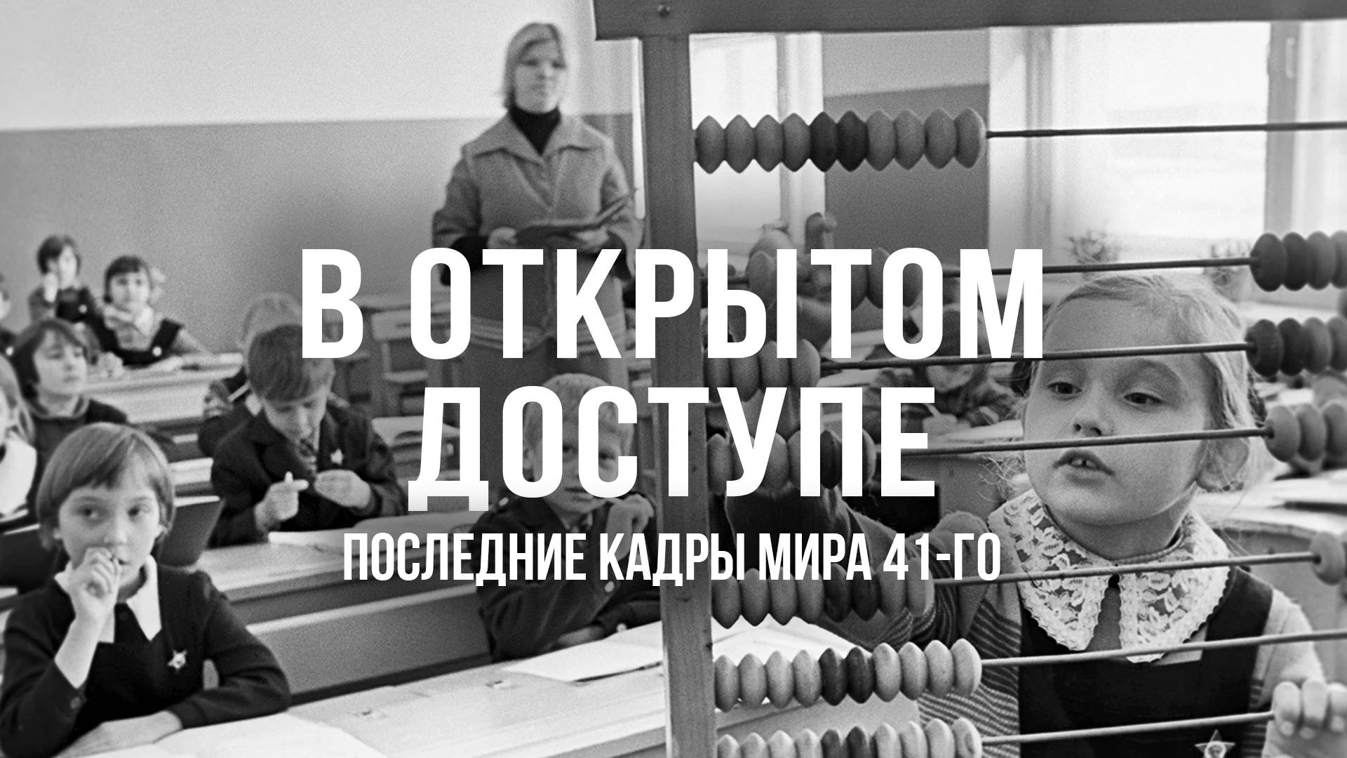 Последние кадры мира 41-го | Архивные кадры. В открытом доступе