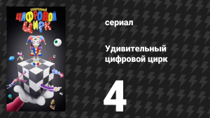 Удивительный цифровой цирк 4 серия «Фастфудовый маскарад» (мультсериал, 2023)