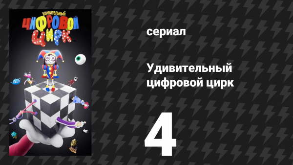 Удивительный цифровой цирк 4 серия «Фастфудовый маскарад» (мультсериал, 2023)