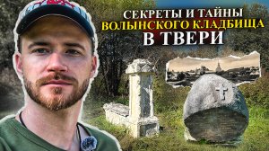 Тайны и секретны старинного кладбища в Твери