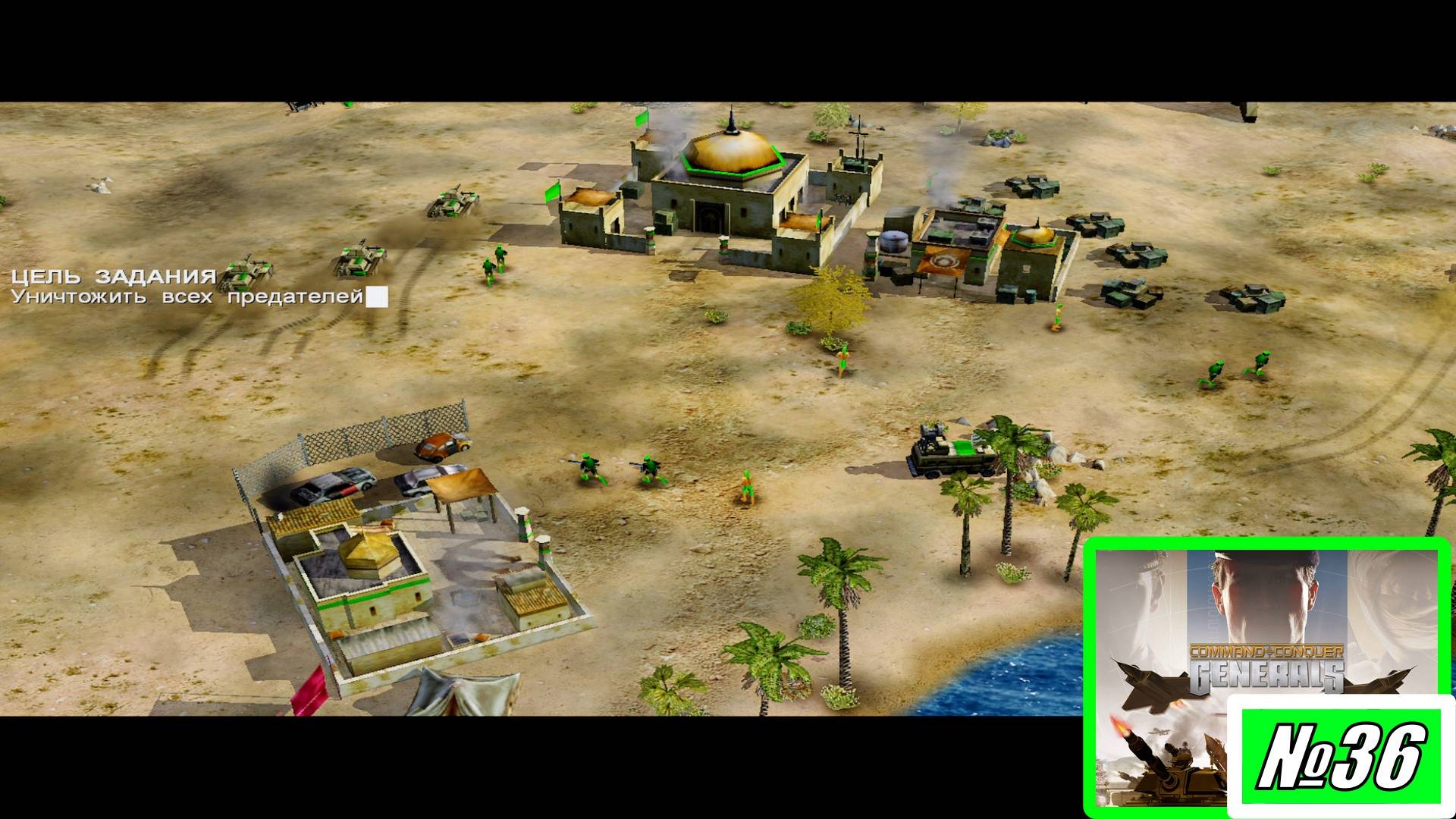 [Прохождение][Кампания №36][МАО/GLA][Нормальная сложность][Миссия 6][Command & Conquer Generals]