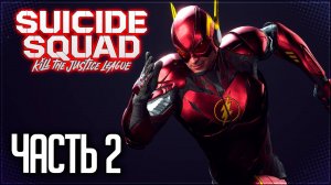 Suicide Squad: Kill the Justice League Прохождение на Русском #2 - В ПОГОНЕ ЗА ФЛЭШЕМ