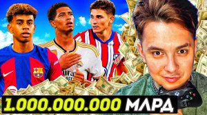 Я создал СВОЙ КЛУБ за 1.000.000.000 МЛРД. из игроков ЛаЛиги