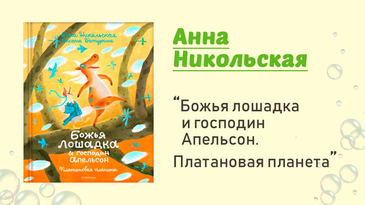 Божья лошадка и господин Апельсон. Платоновая планета
