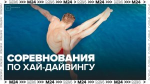 Соревнования по хай-дайвингу стартовали в «Музеоне» - Москва 24