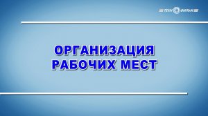 Учебный фильм "Охрана труда. Организация рабочих мест" (2025)