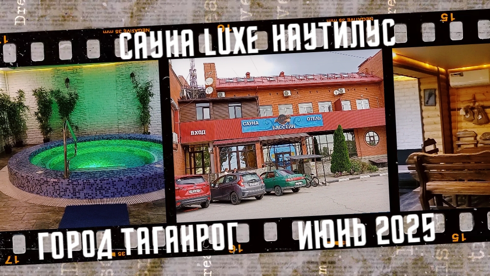 Сауна Luxe в отеле Наутилус, город Таганрог. Июнь 2025 года. смотреть онлайн