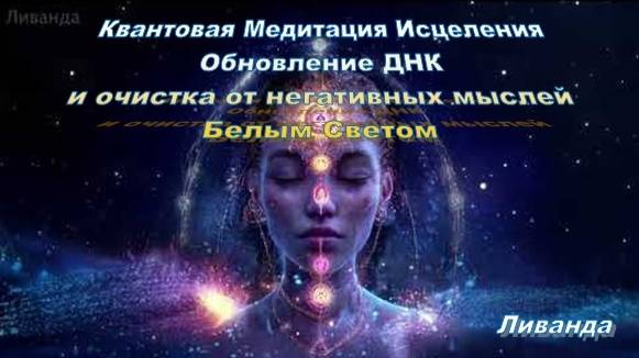 🎧 Ливанда: Квантовая Медитация Исцеления | Обновление ДНК