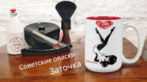 Рассуждения после заточки бритвы "Ока" ЗТВ. Лучшая советская опаска. О заточке опасных бритв.