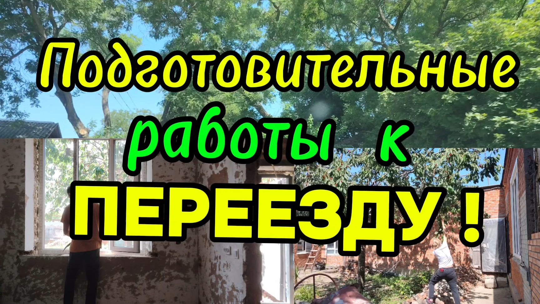 Ейск ! Реконструкция купеческого дома, подготовительные работы к переезду ! 21-06-2025 смотреть онлайн